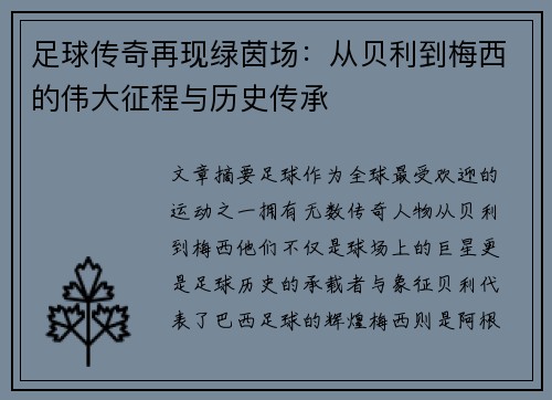 足球传奇再现绿茵场:从贝利到梅西的伟大征程与历史传承