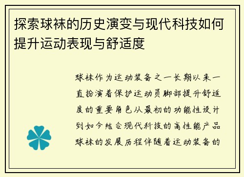 探索球袜的历史演变与现代科技如何提升运动表现与舒适度