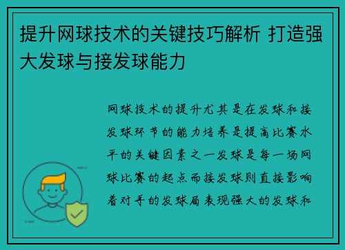 提升网球技术的关键技巧解析 打造强大发球与接发球能力