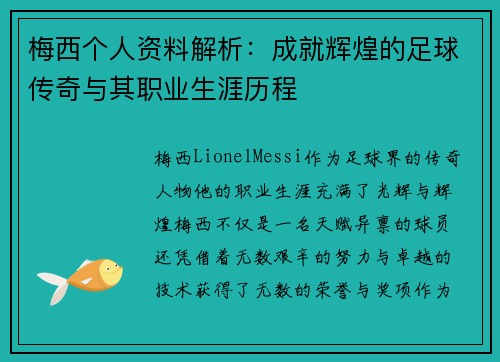 梅西个人资料解析：成就辉煌的足球传奇与其职业生涯历程