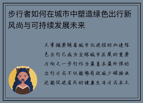 步行者如何在城市中塑造绿色出行新风尚与可持续发展未来