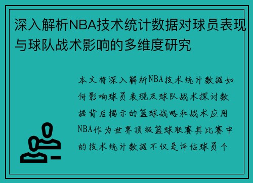 深入解析NBA技术统计数据对球员表现与球队战术影响的多维度研究