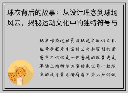 球衣背后的故事：从设计理念到球场风云，揭秘运动文化中的独特符号与精神传承