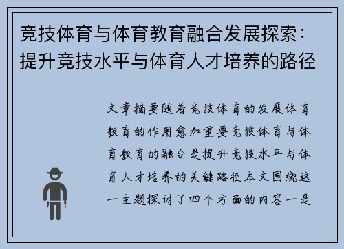 竞技体育与体育教育融合发展探索：提升竞技水平与体育人才培养的路径与策略