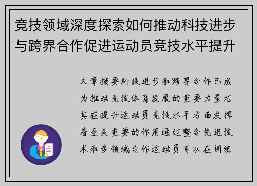 竞技领域深度探索如何推动科技进步与跨界合作促进运动员竞技水平提升