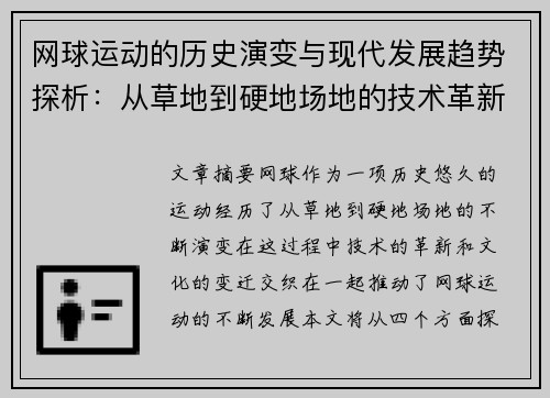 网球运动的历史演变与现代发展趋势探析：从草地到硬地场地的技术革新与文化影响