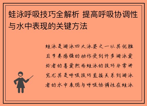 蛙泳呼吸技巧全解析 提高呼吸协调性与水中表现的关键方法