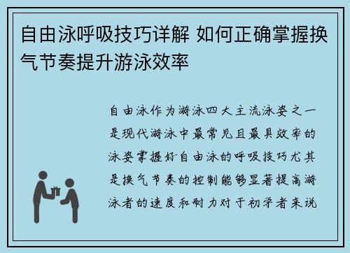 自由泳呼吸技巧详解 如何正确掌握换气节奏提升游泳效率