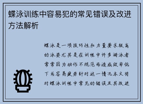 蝶泳训练中容易犯的常见错误及改进方法解析