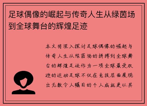 足球偶像的崛起与传奇人生从绿茵场到全球舞台的辉煌足迹