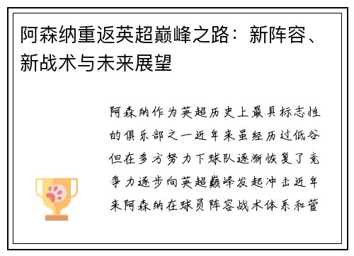 阿森纳重返英超巅峰之路：新阵容、新战术与未来展望