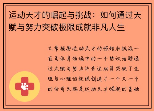 运动天才的崛起与挑战：如何通过天赋与努力突破极限成就非凡人生