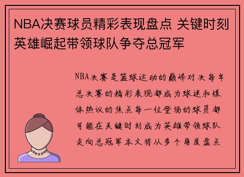 NBA决赛球员精彩表现盘点 关键时刻英雄崛起带领球队争夺总冠军