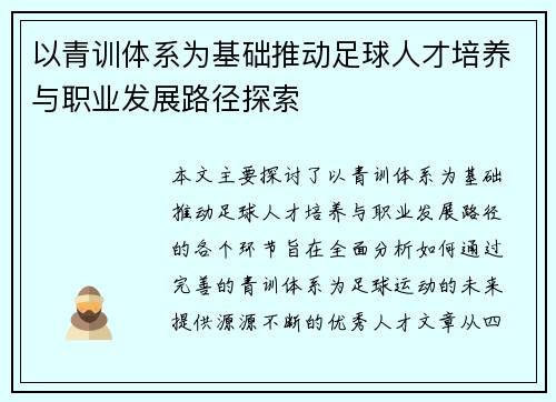 以青训体系为基础推动足球人才培养与职业发展路径探索