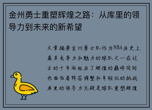 金州勇士重塑辉煌之路:从库里的领导力到未来的新希望