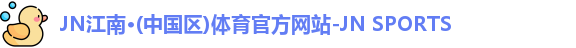 jn江南